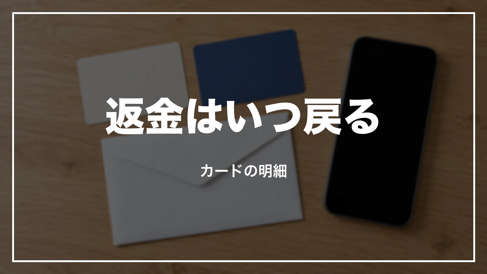 返金はいつ戻る。カードの明細