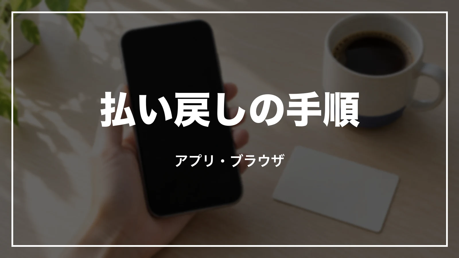 スマートEXの払い戻しの手順。アプリ・ブラウザ