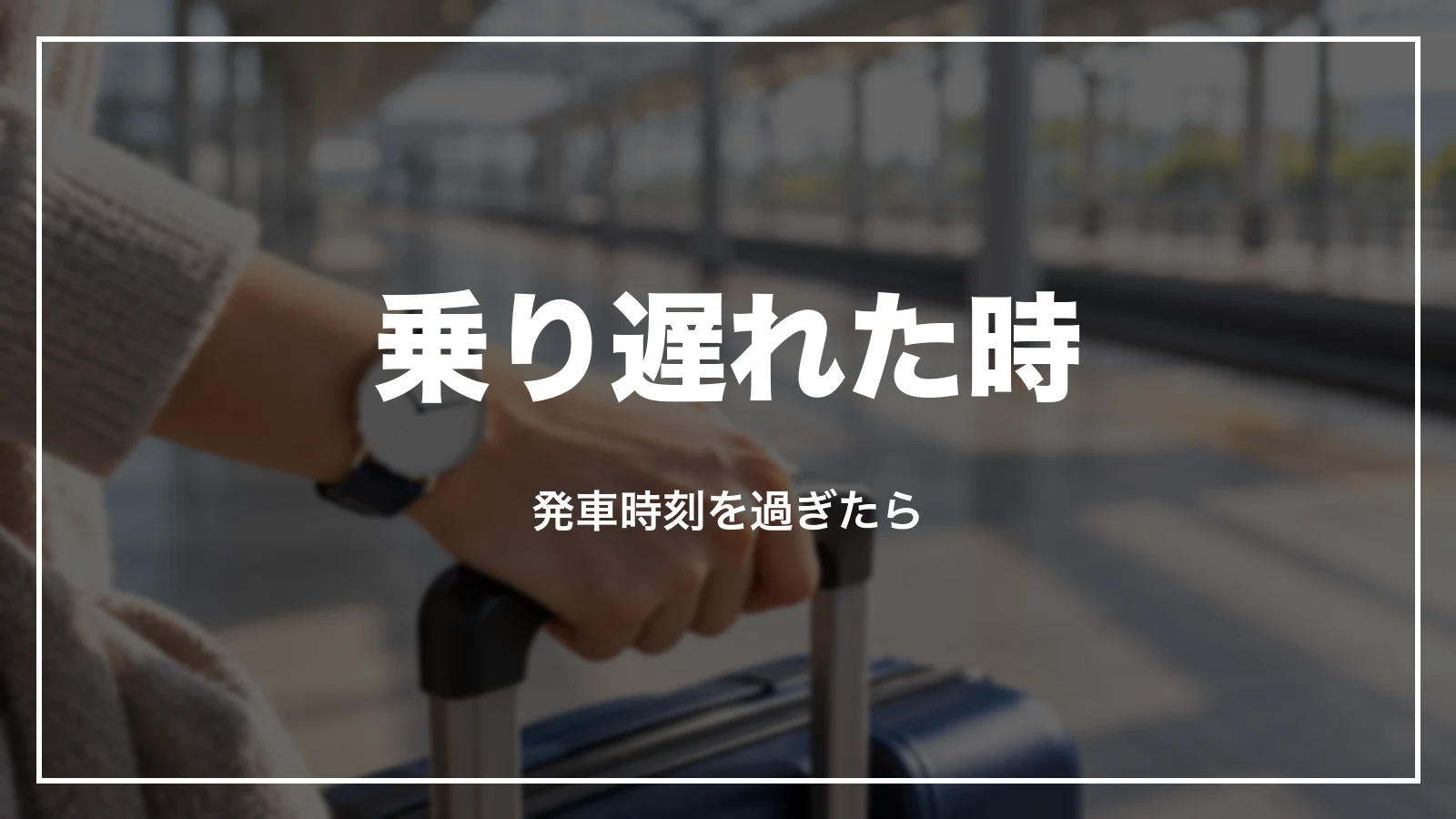 スマートEXで乗り遅れた時。発車時刻を過ぎたら