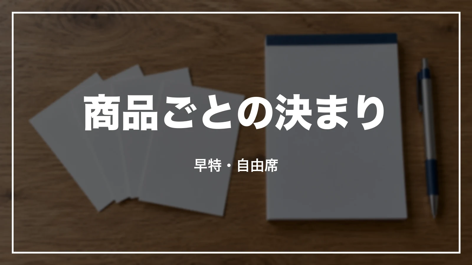 スマートEXの商品ごとの決まり。早特・自由席