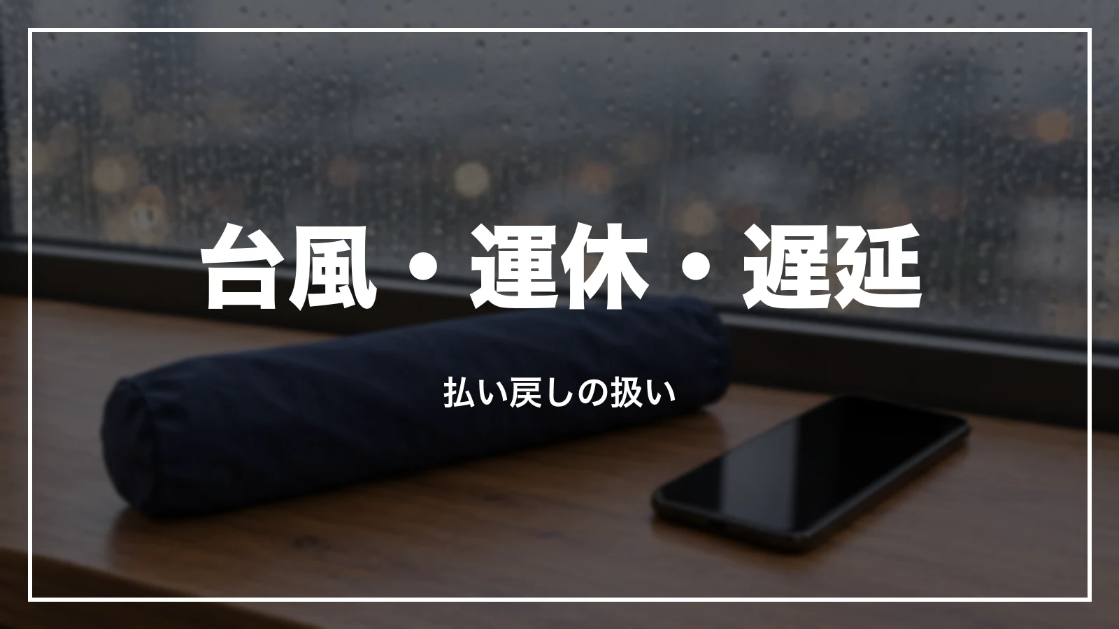 台風・運休・遅延の時の払い戻しの扱い