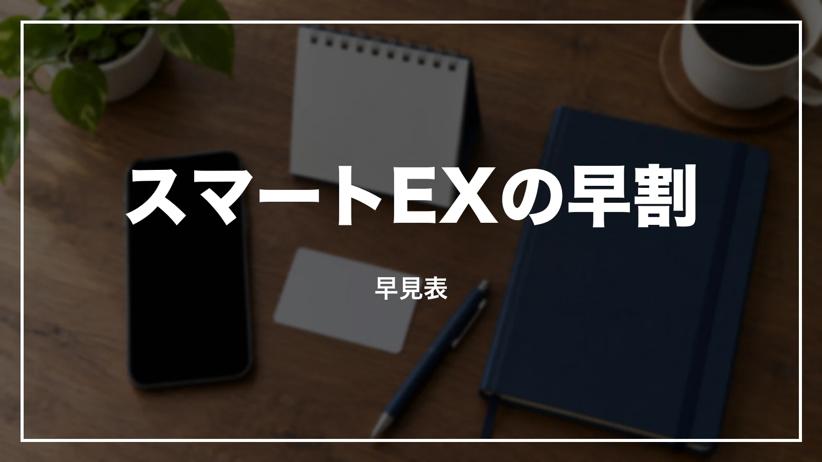 スマートEXの早割 早見表