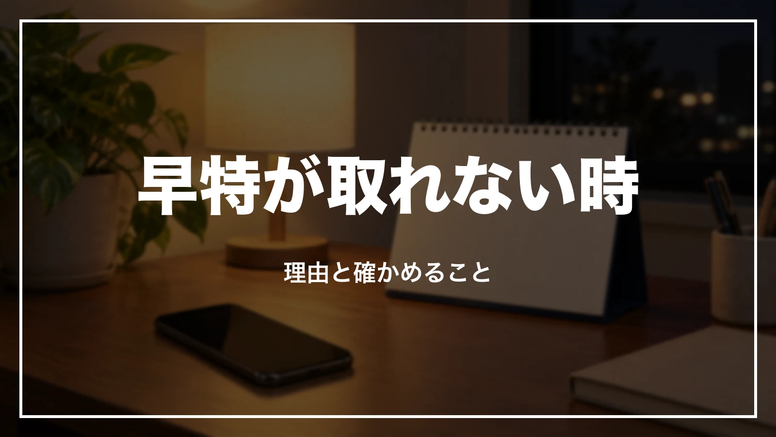 早特が取れない時。理由と確かめること