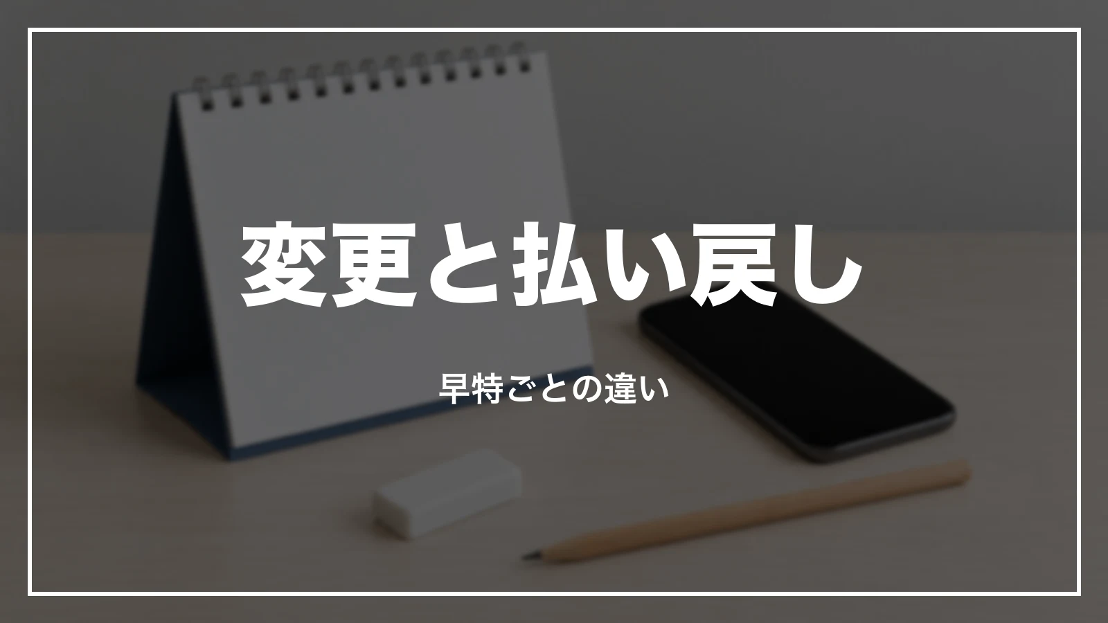 早特の変更と払い戻し。早特ごとの違い
