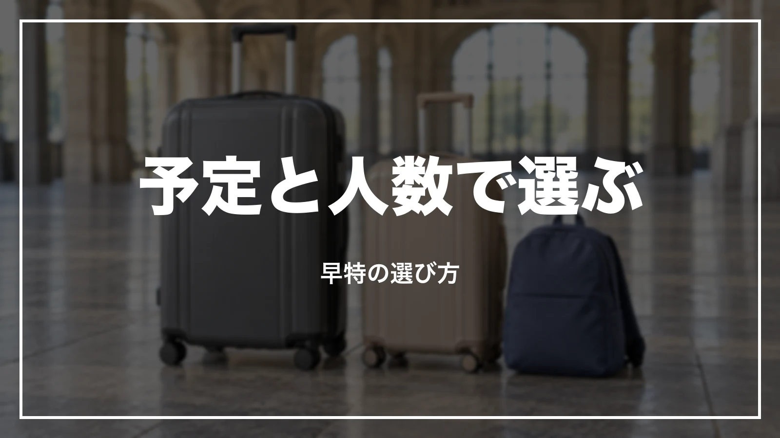 予定と人数で選ぶ早特