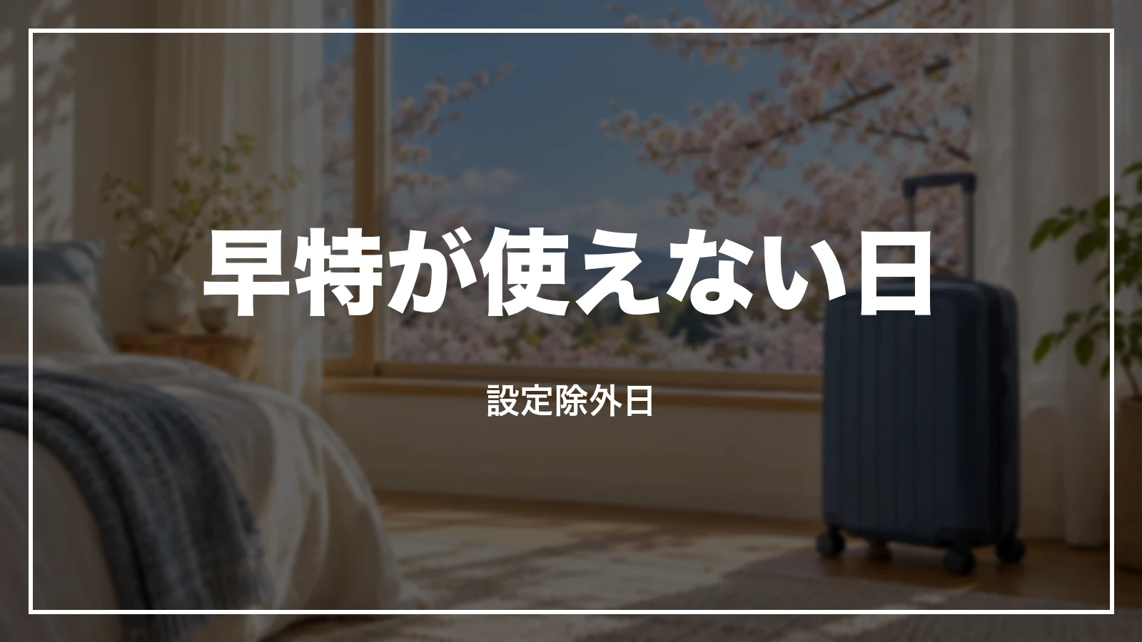 早特が使えない日。設定除外日