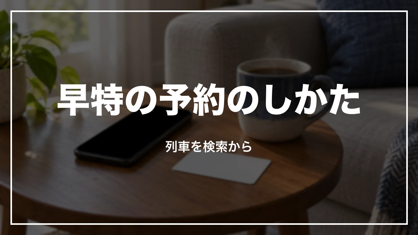 早特の予約のしかた。列車を検索から
