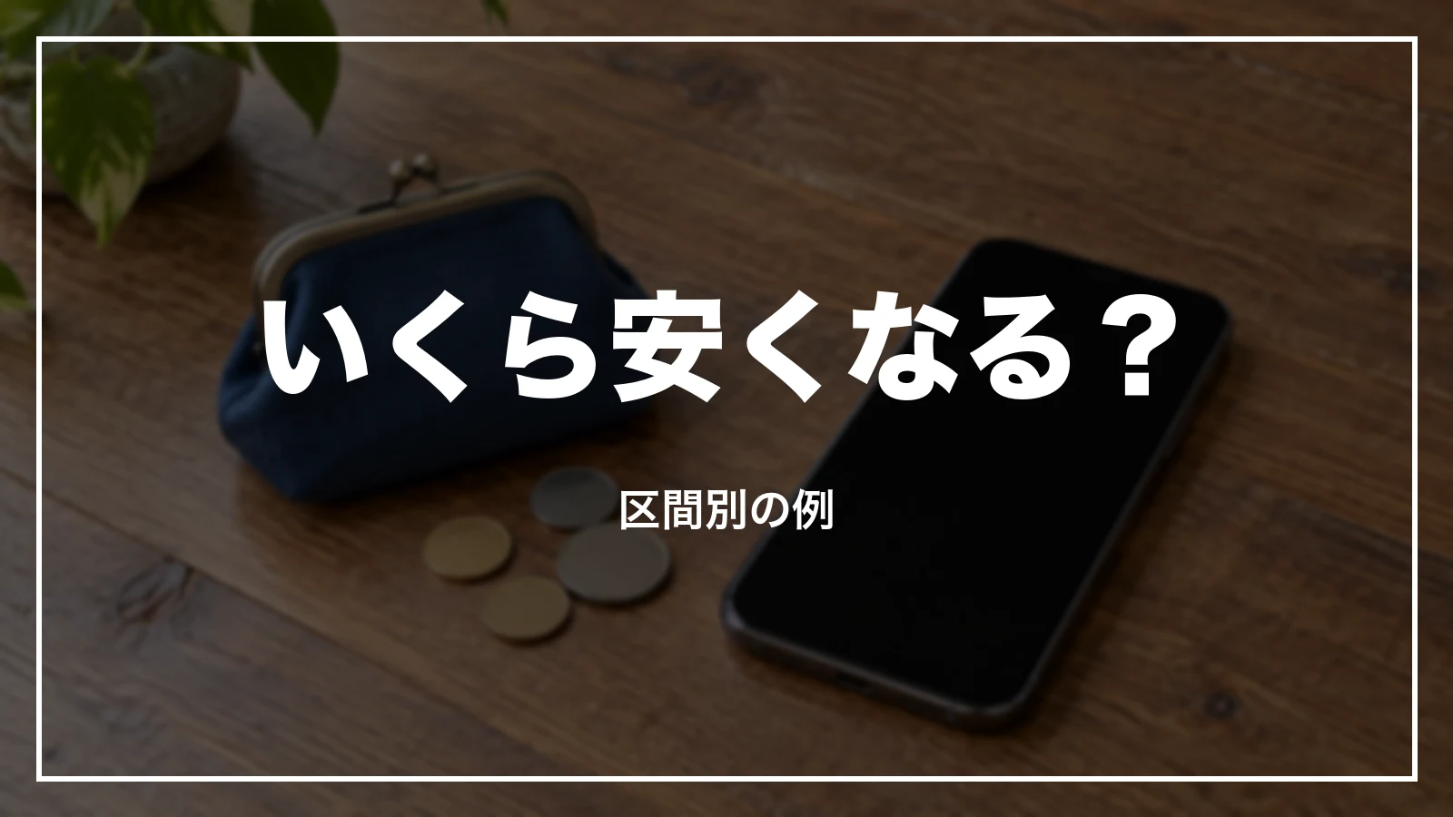 早特でいくら安くなるか。区間別の例