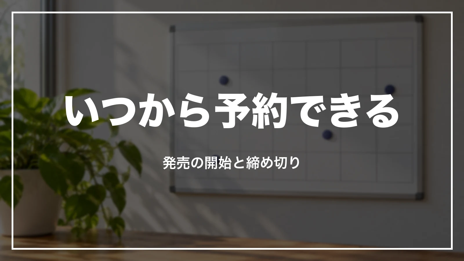 早特はいつから予約できるか。発売の開始と締め切り