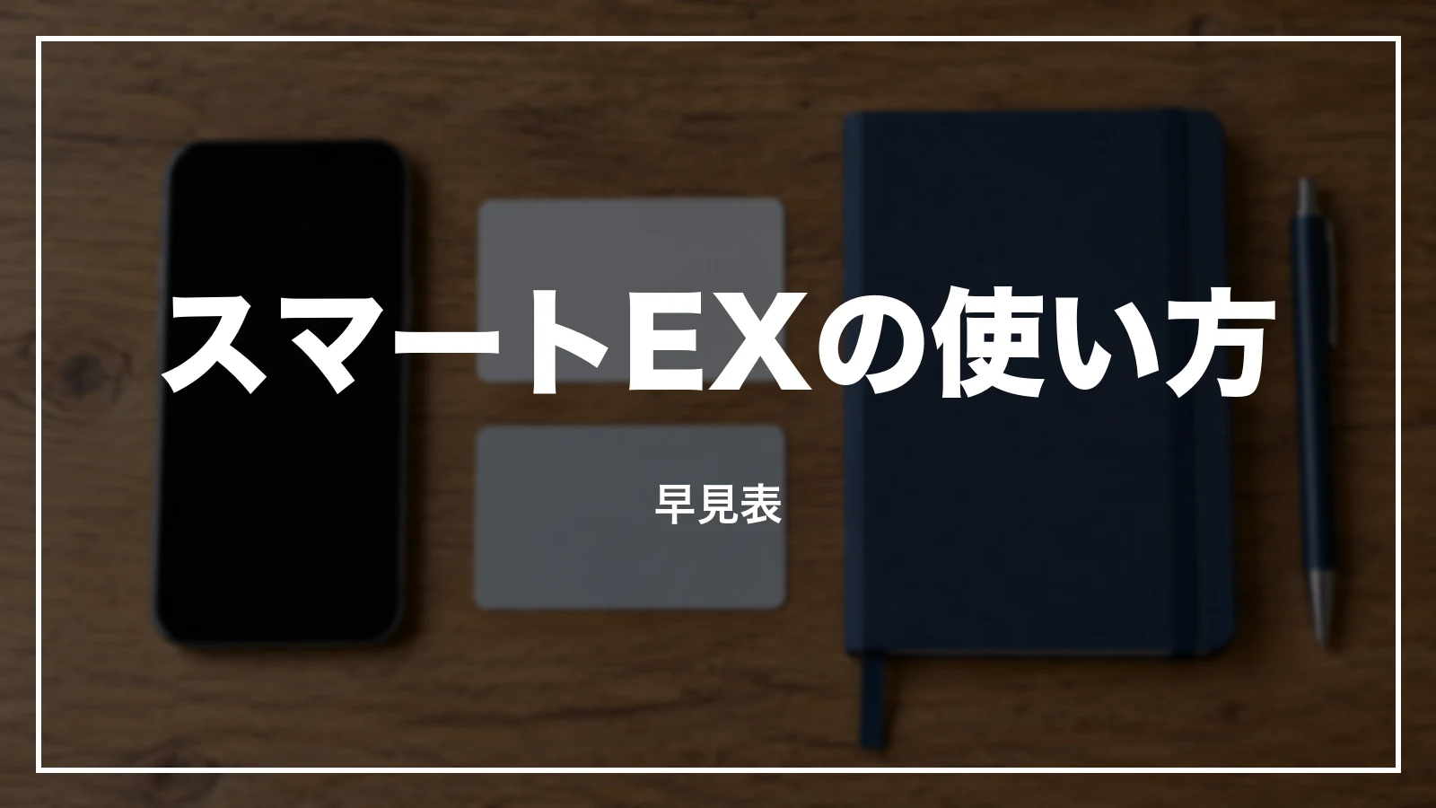 スマートEXの使い方 早見表