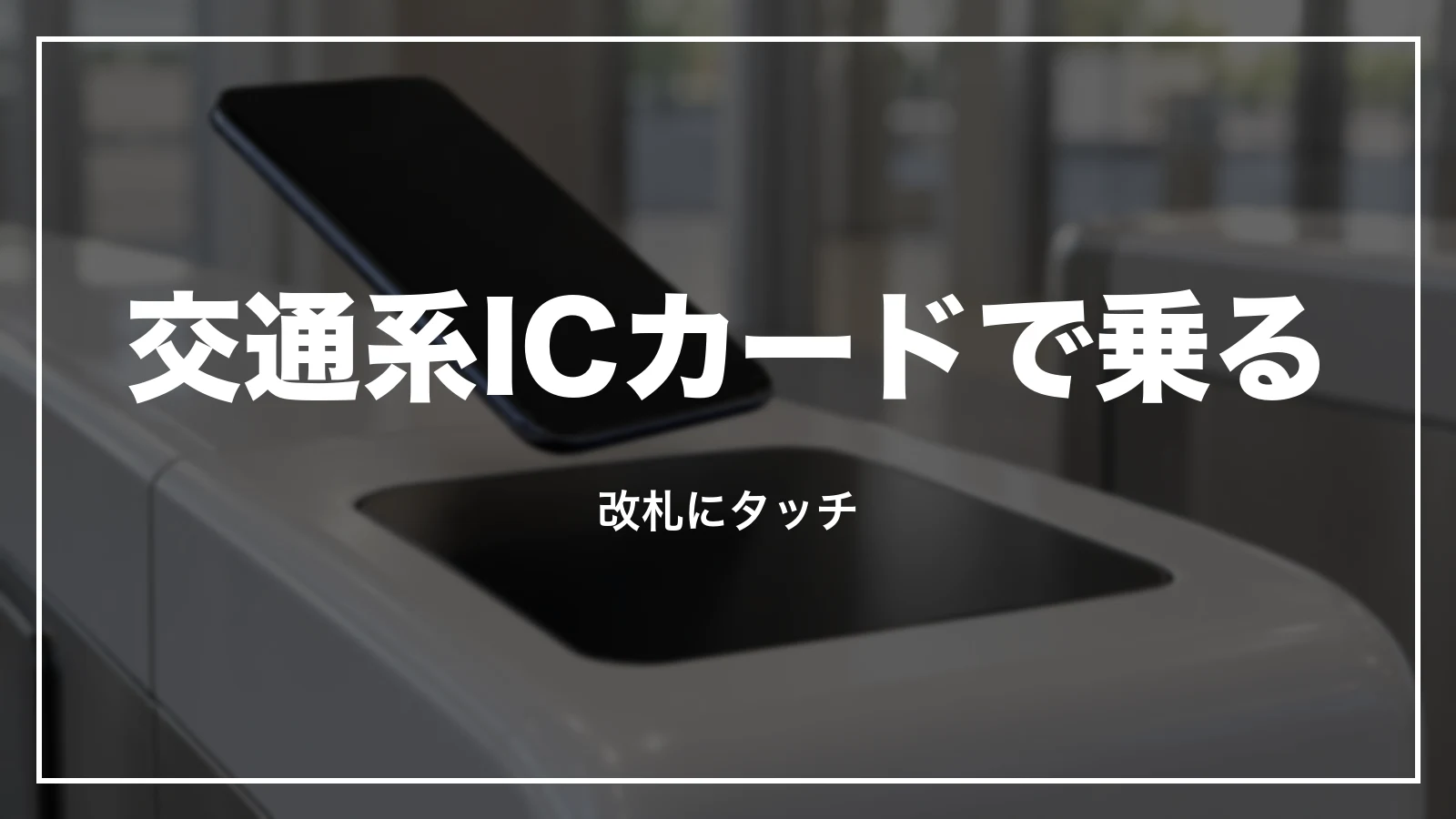 交通系ICカードで新幹線に乗る