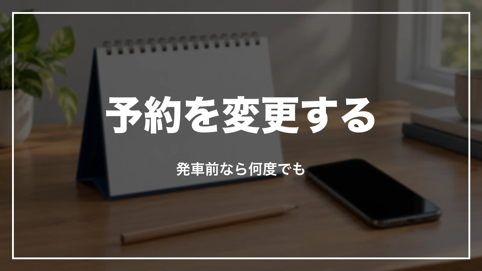 スマートEXの予約を変更するやり方