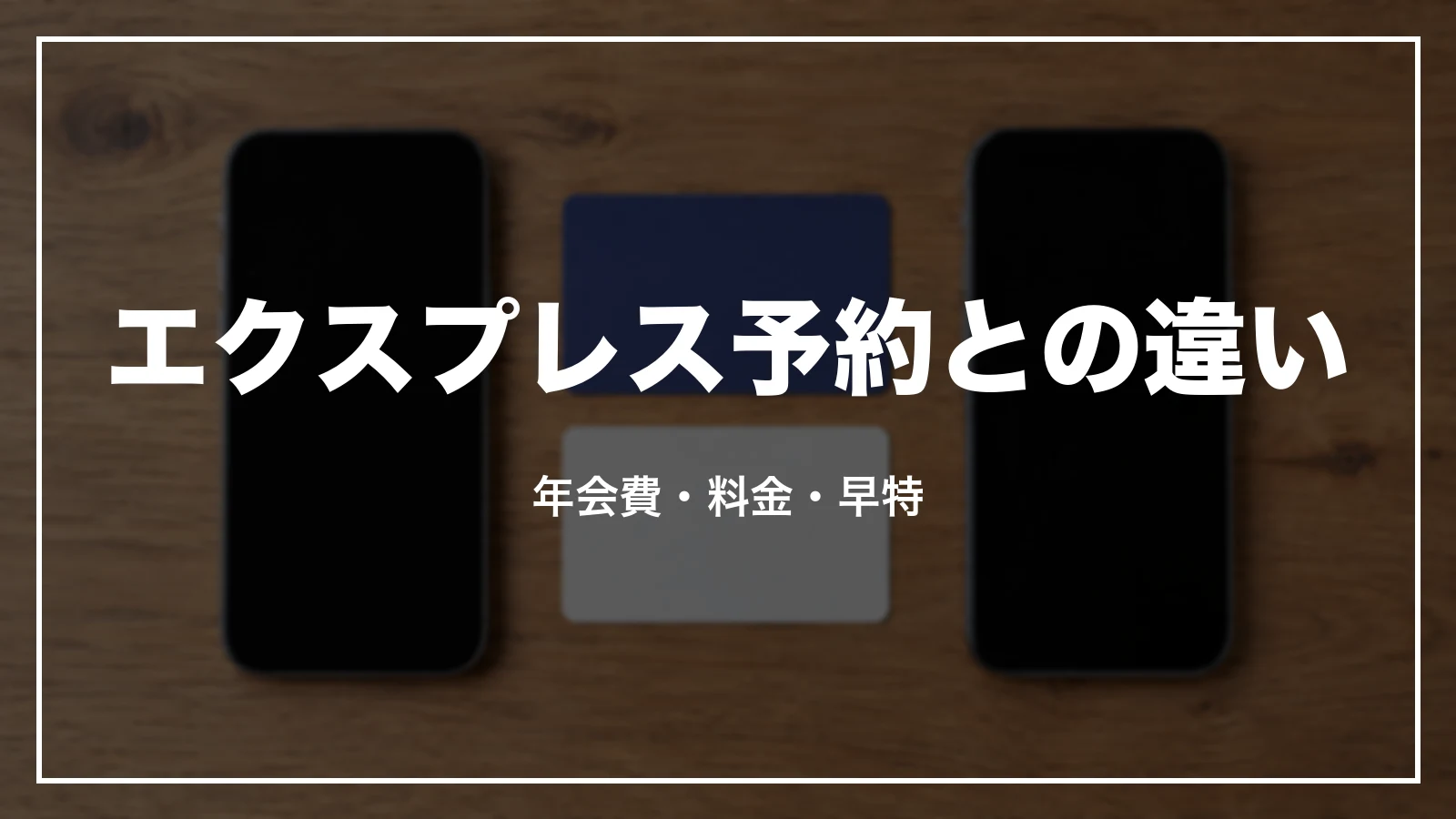 エクスプレス予約・LINEからEXとの違い