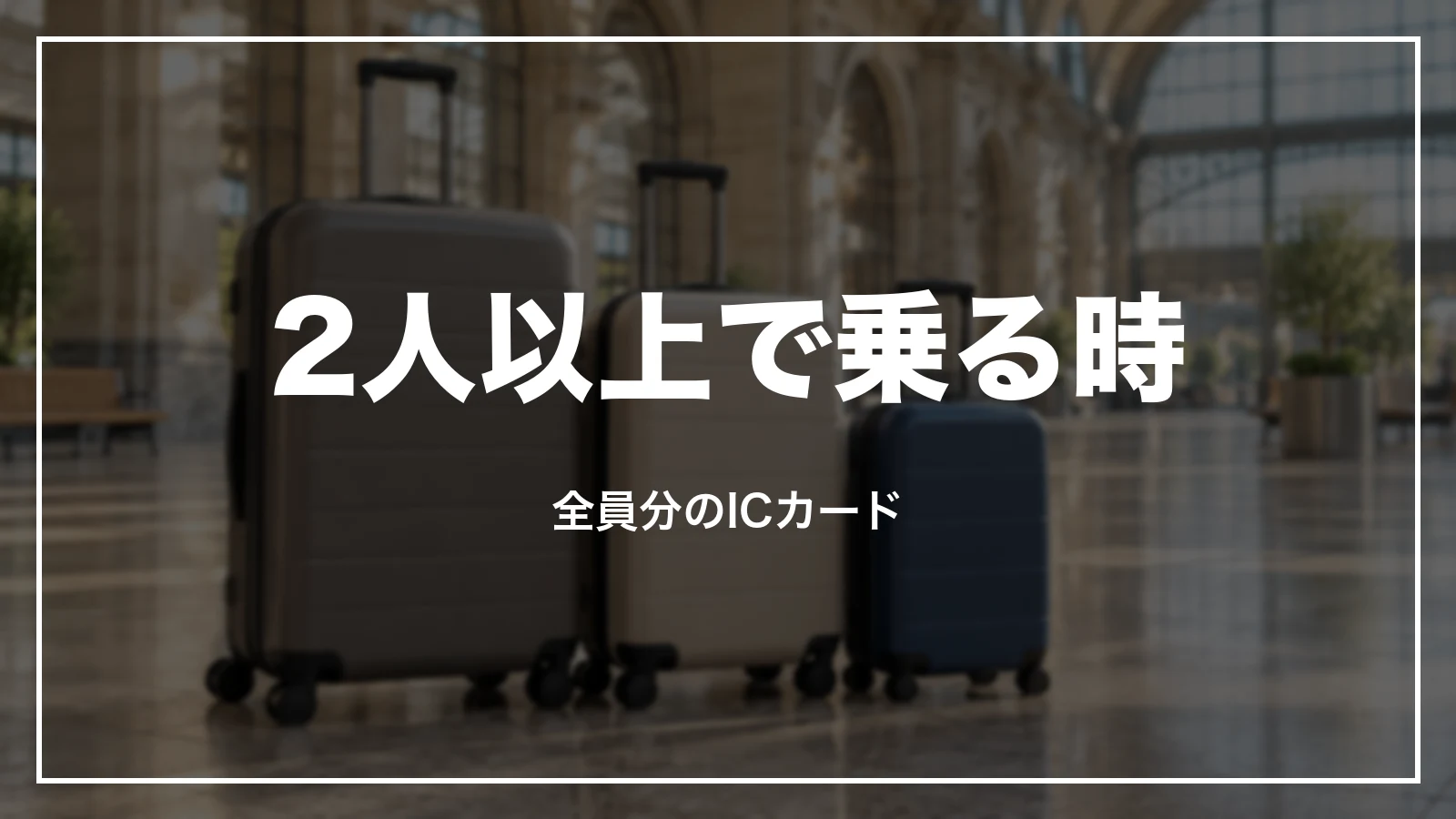 2人以上で乗る時の交通系ICカードの指定