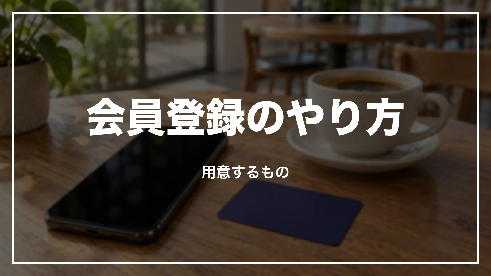 スマートEXの会員登録のやり方と用意するもの
