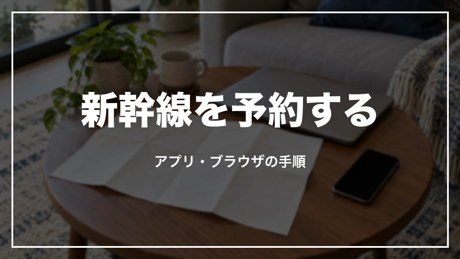 アプリ・ブラウザで新幹線を予約する手順