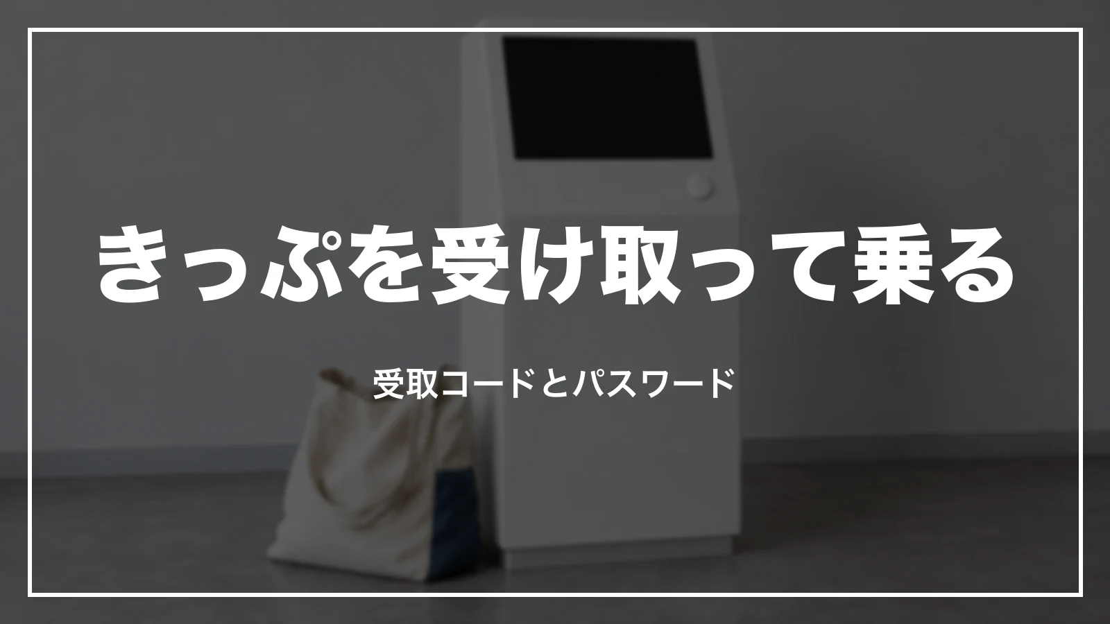 受取コードとパスワードできっぷを受け取って乗る