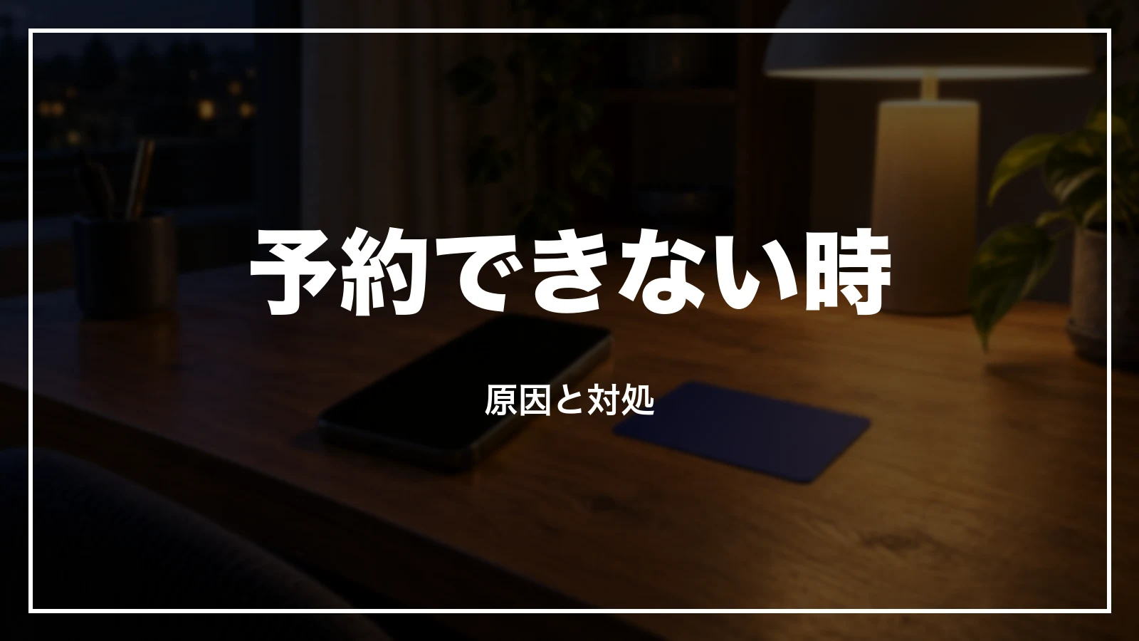 予約できない・改札を通れない時の原因と対処