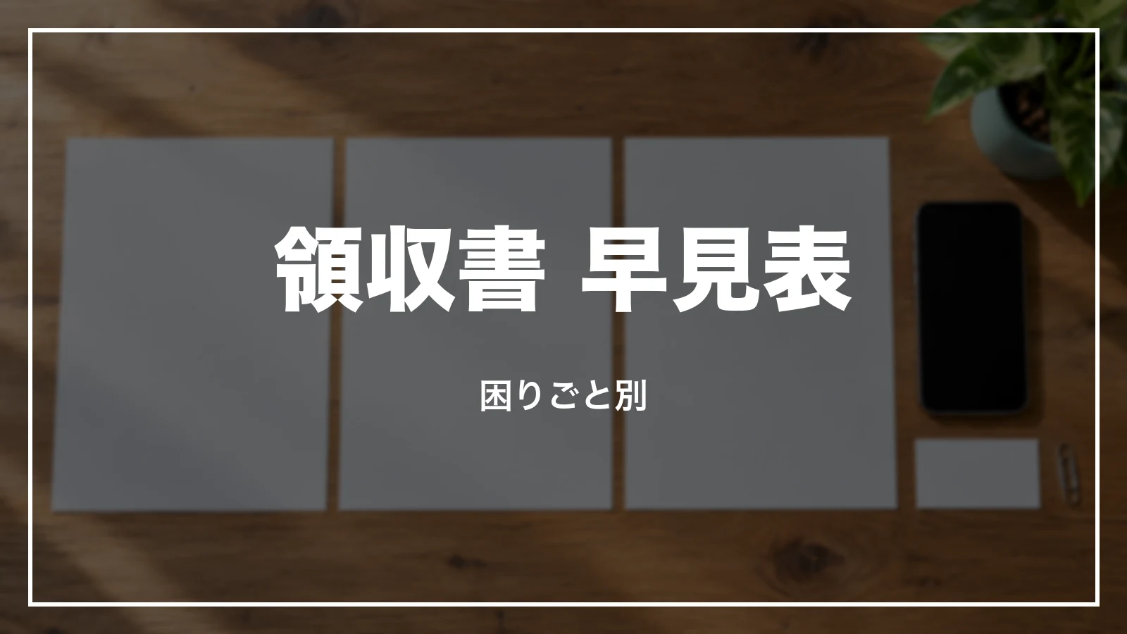 スマートEX・EX予約の領収書 早見表。困りごと別