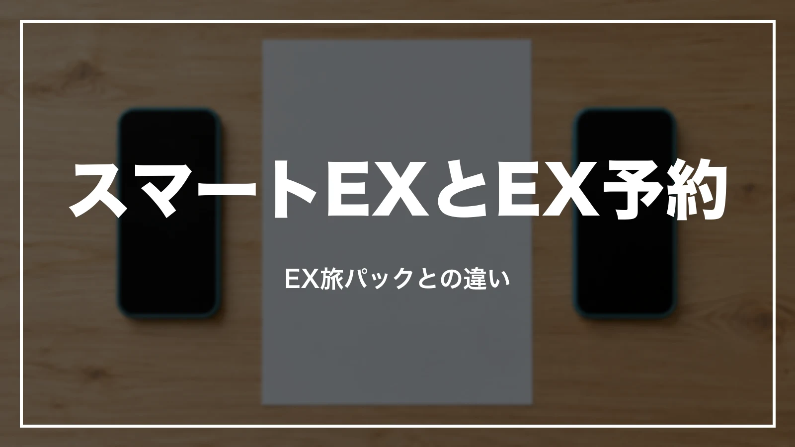 スマートEXとEX予約、EX旅パックの領収書の違い