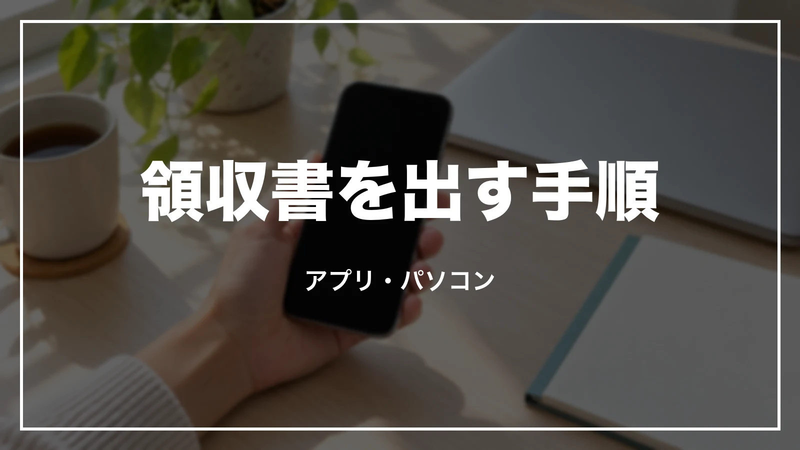 スマートEX・EX予約の領収書を出す手順。アプリ・パソコン