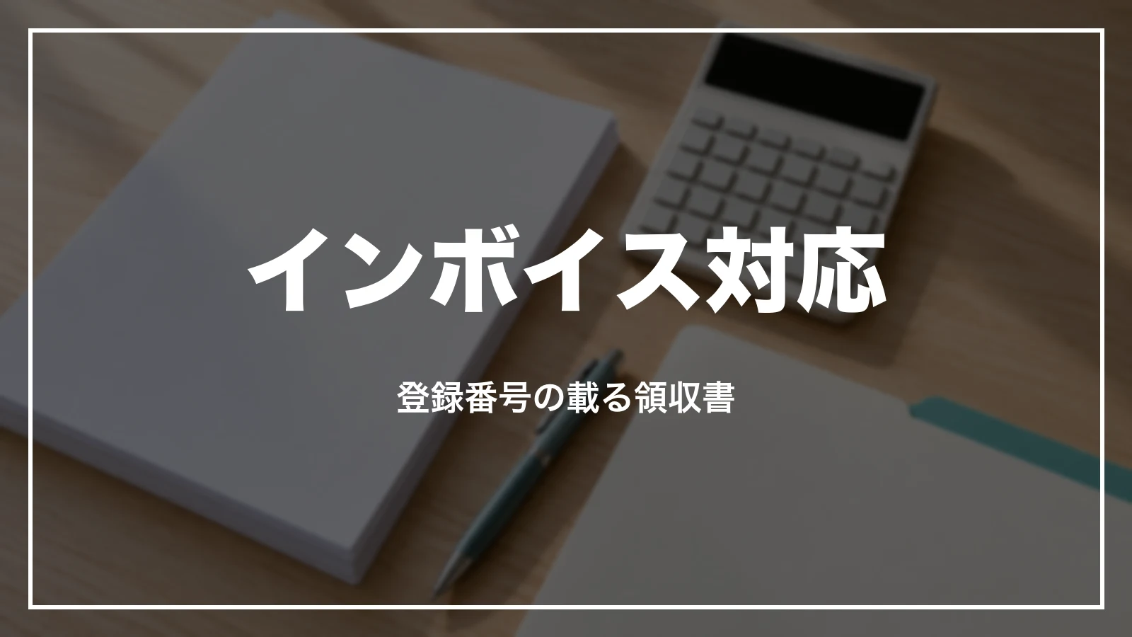 インボイス対応。登録番号の載る領収書