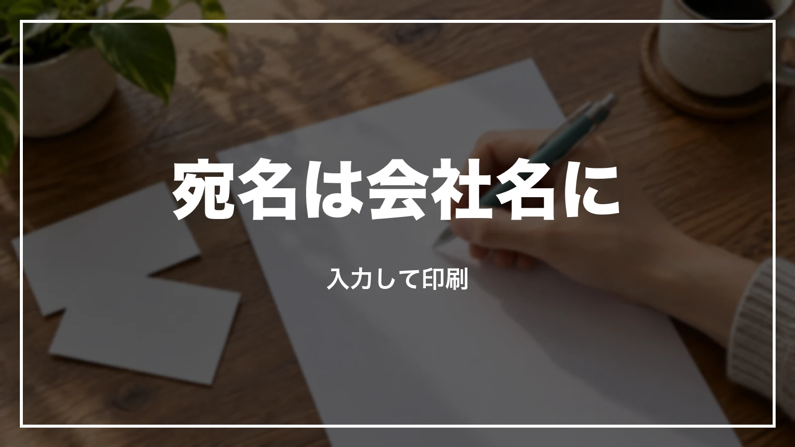 領収書の宛名を会社名に。入力して印刷