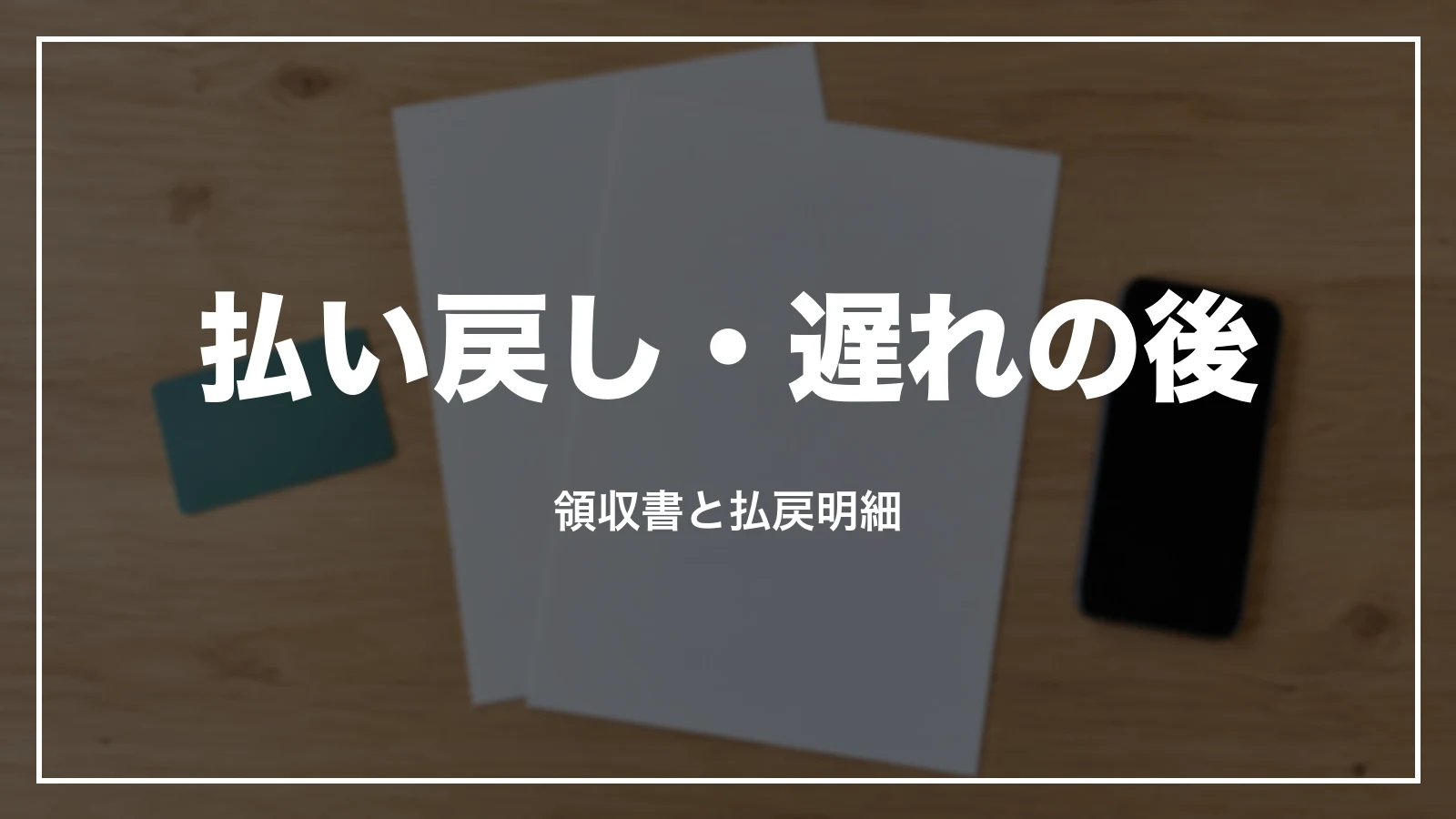 払い戻し・遅れの後の領収書と払戻明細