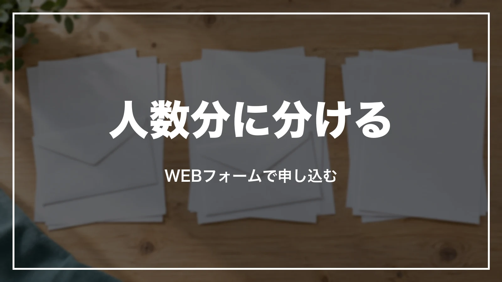 人数分に分ける領収書。WEBフォームで申し込む