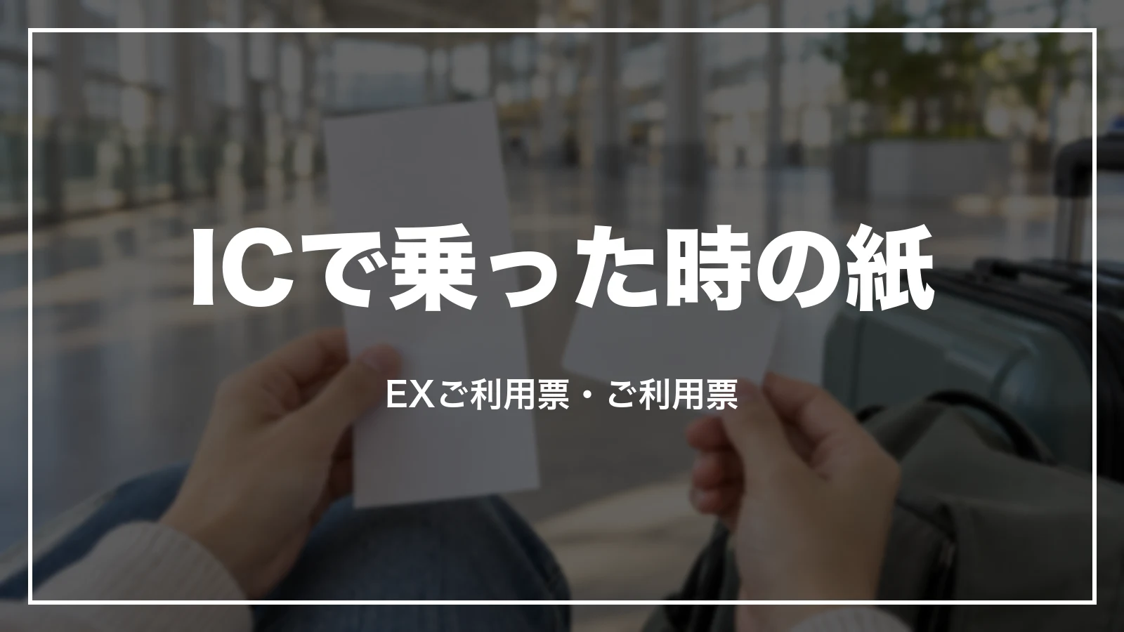 交通系ICで乗った時の紙。EXご利用票・ご利用票
