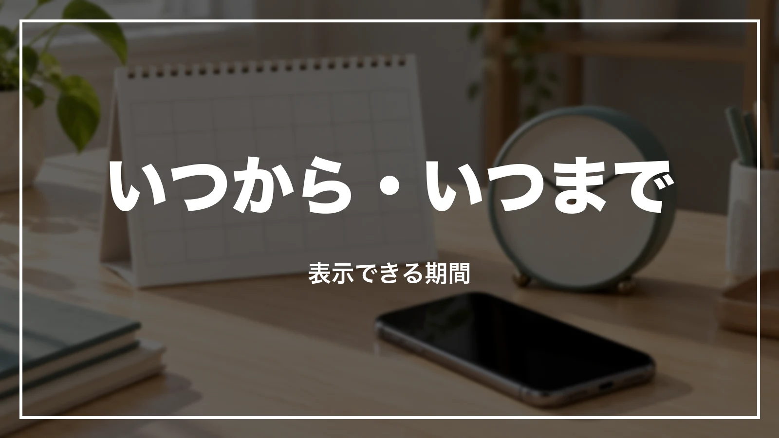 領収書はいつから・いつまで。表示できる期間