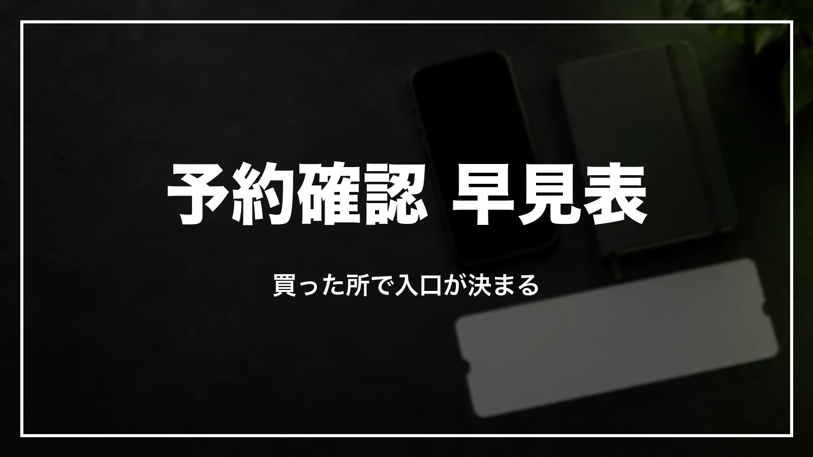 ソラシドエアの予約確認 早見表。買った所で入口が決まる