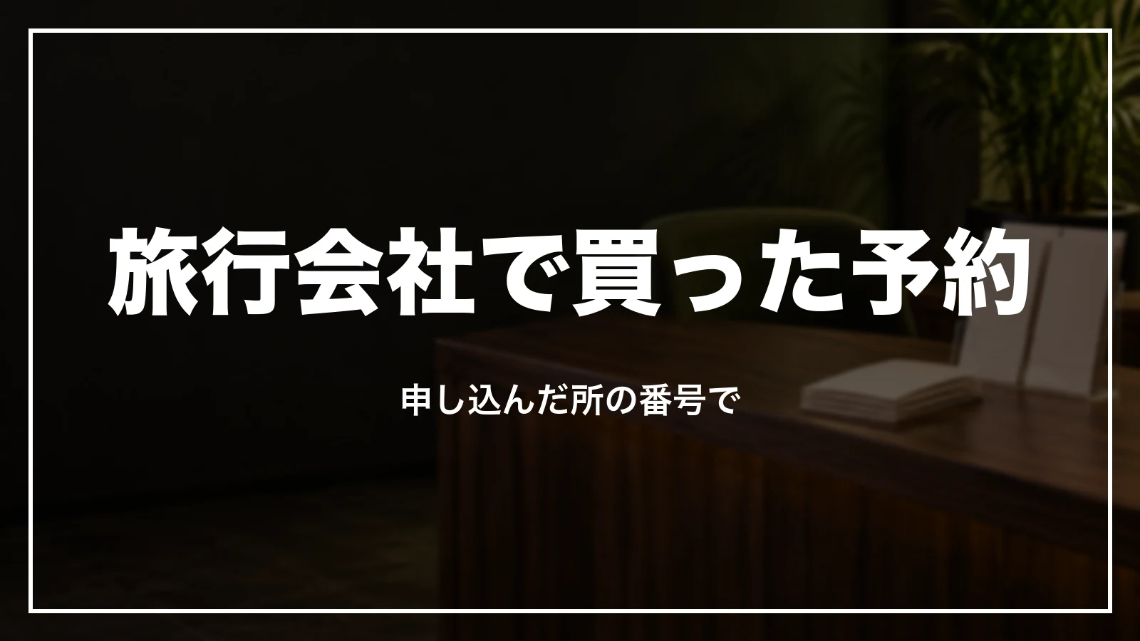 旅行会社・予約サイト・ANAで買った予約の確かめ方