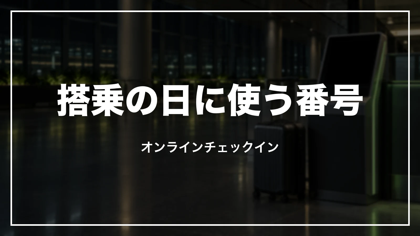搭乗の日に使う番号とオンラインチェックイン