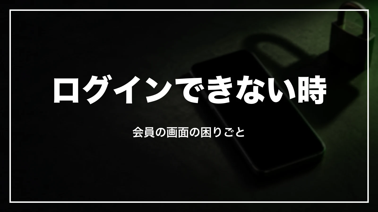 ソラシド スマイルクラブにログインできない時