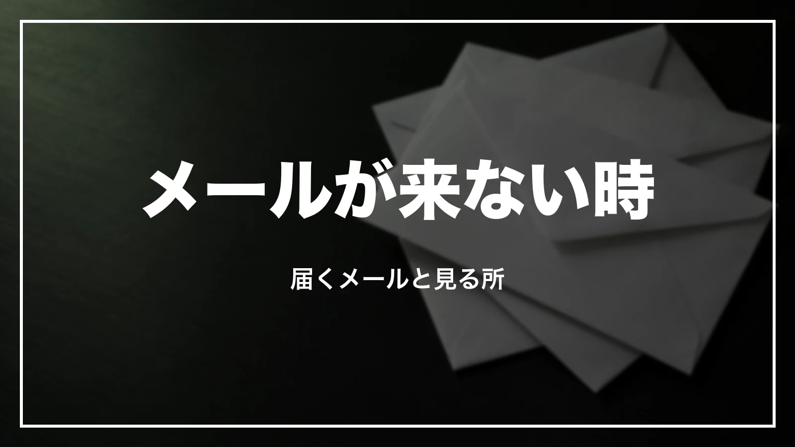予約確認メールが来ない時。届くメールと見る所