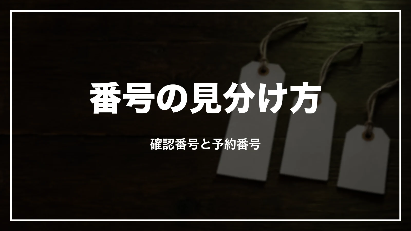 予約番号・航空券番号・確認番号の見分け方