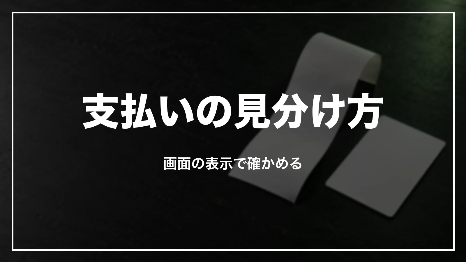 支払いの見分け方。画面の表示で確かめる