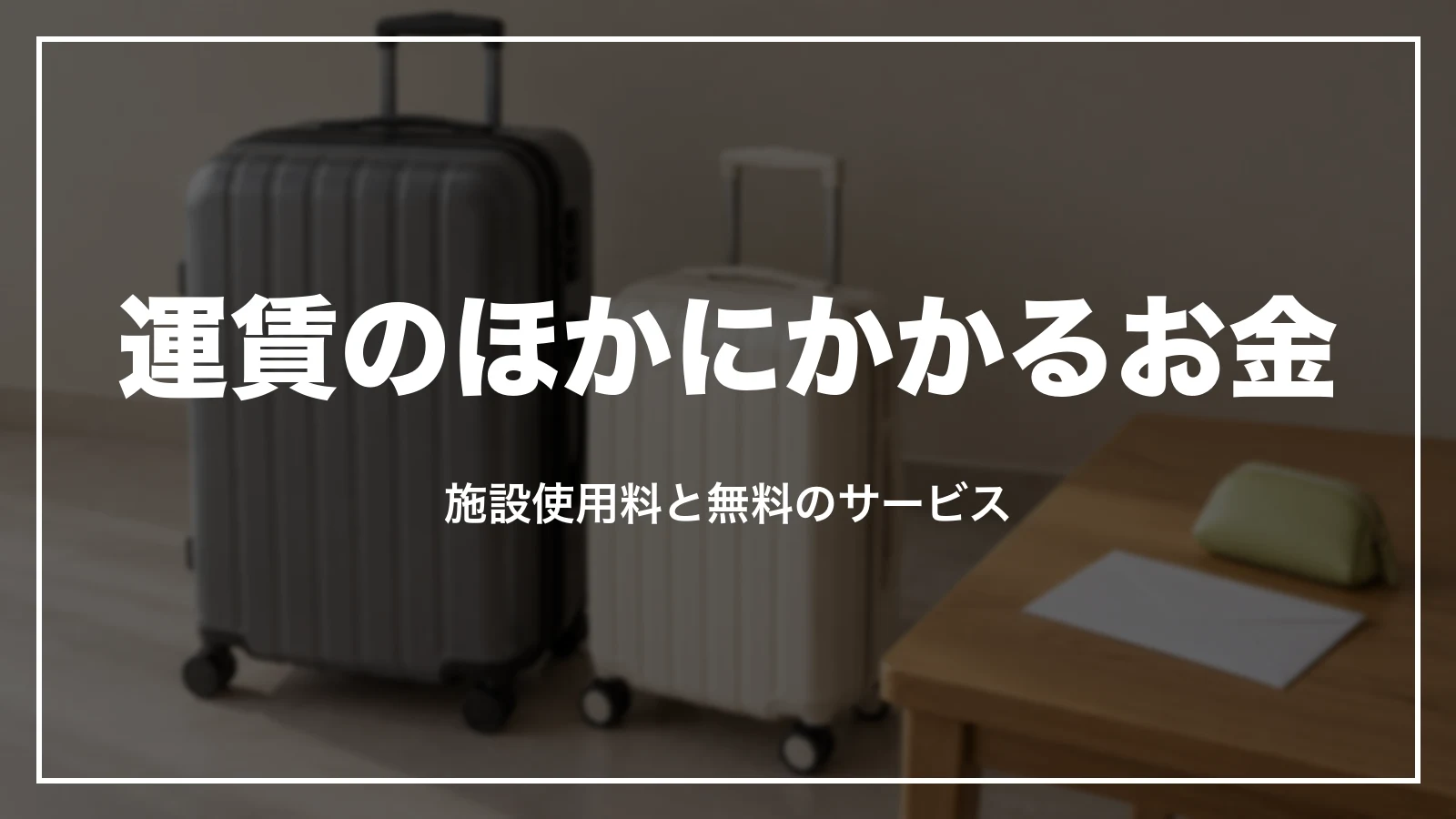 ソラシドエアの運賃のほかにかかるお金と無料のサービス
