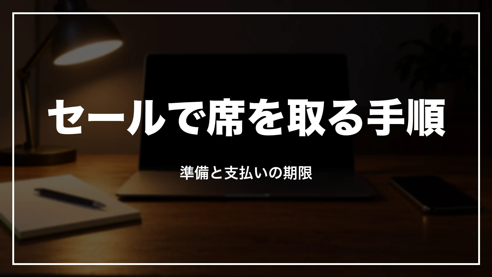 ソラシドスペシャルで安い席を取る手順と支払いの期限