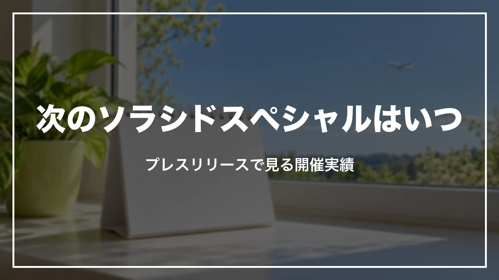 次のソラシドスペシャルはいつ。プレスリリースで見る開催実績