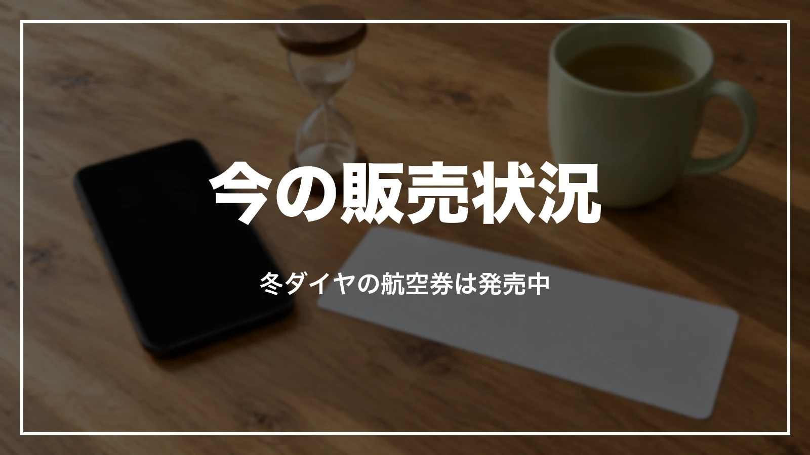 ソラシドエアのセールの今の販売状況。冬ダイヤの航空券は発売中