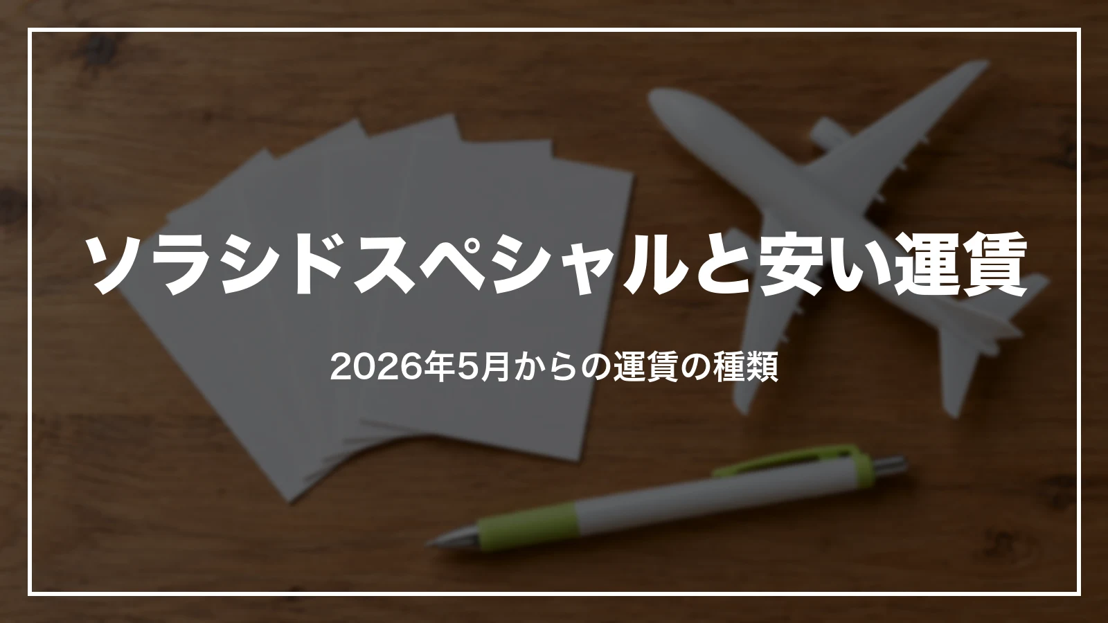 ソラシドスペシャルと安い運賃の種類(2026年5月からの運賃)