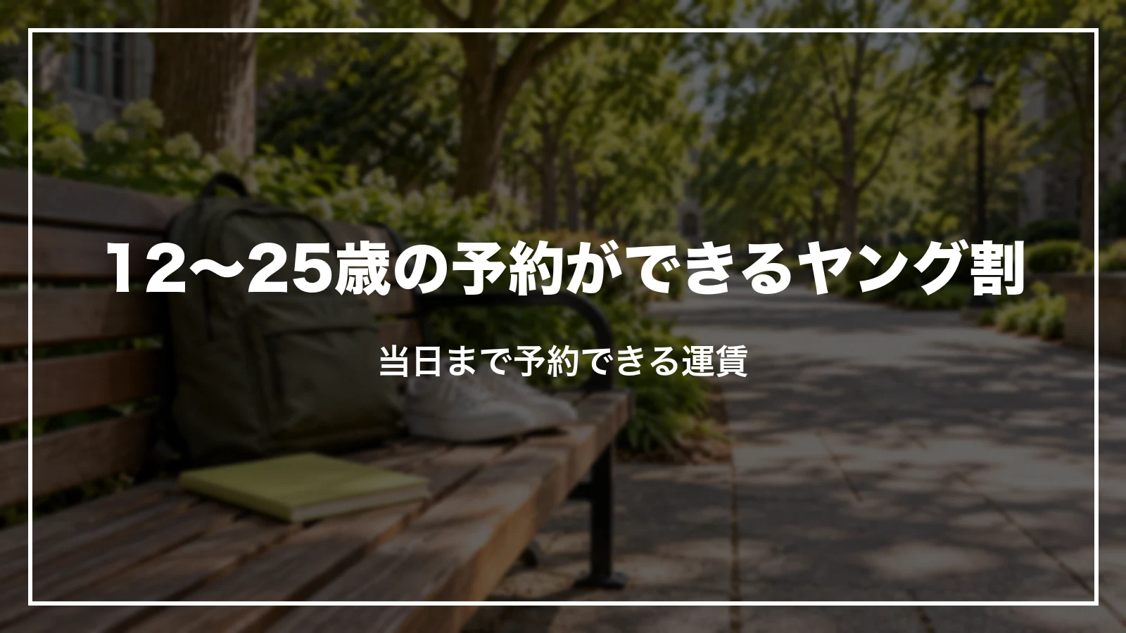 ソラシドエアの12〜25歳の運賃、予約ができるヤング割