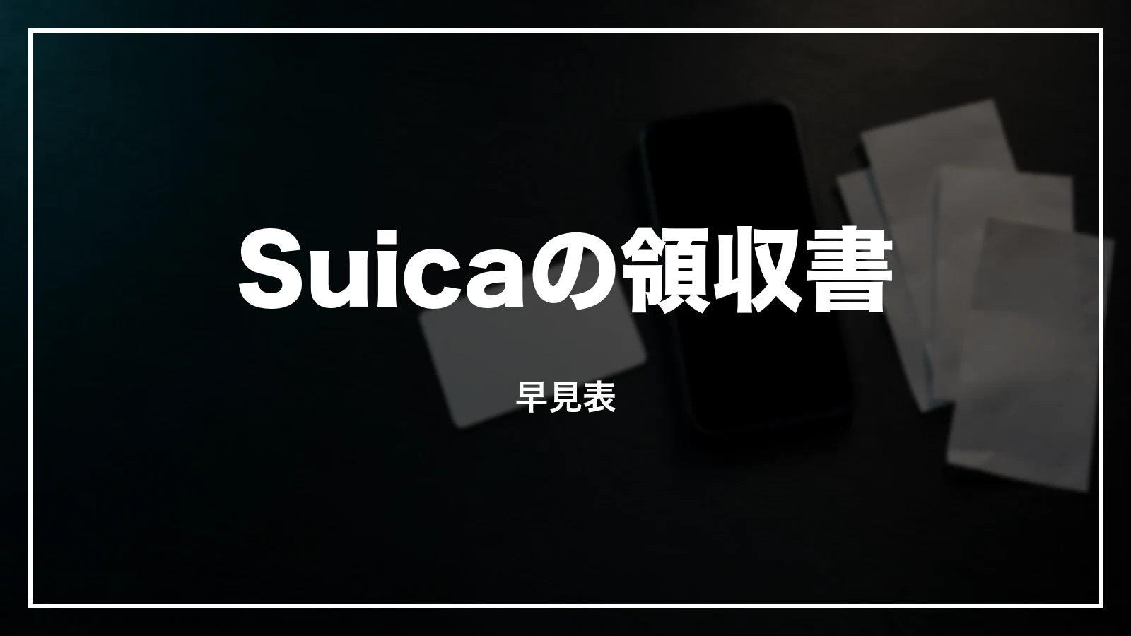 Suica・モバイルSuicaの領収書 早見表