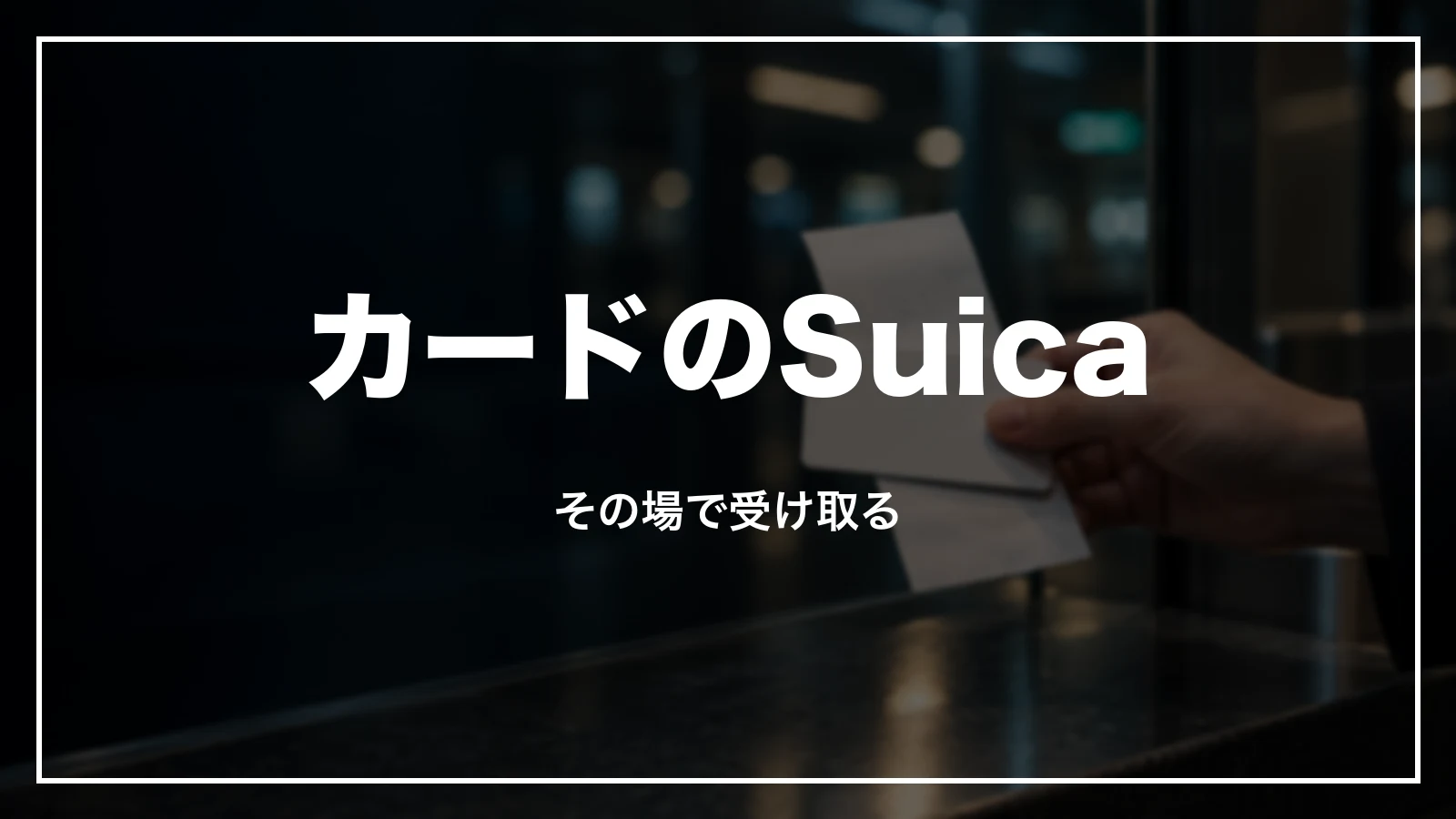 カードのSuicaは買った時にその場で受け取る