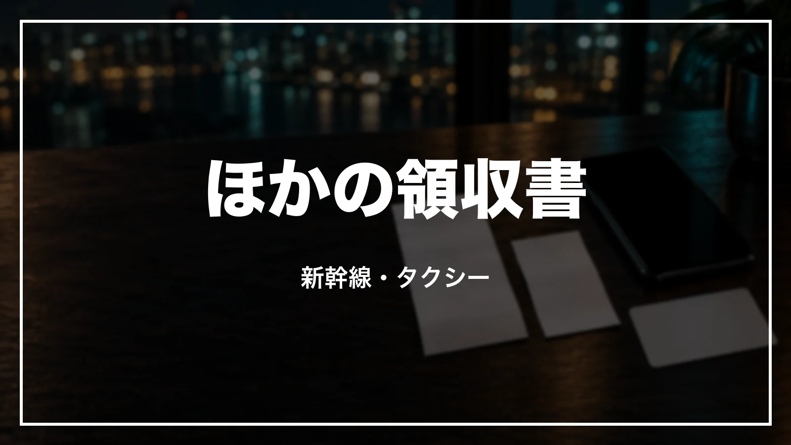 新幹線・タクシーなど、ほかの領収書との違い