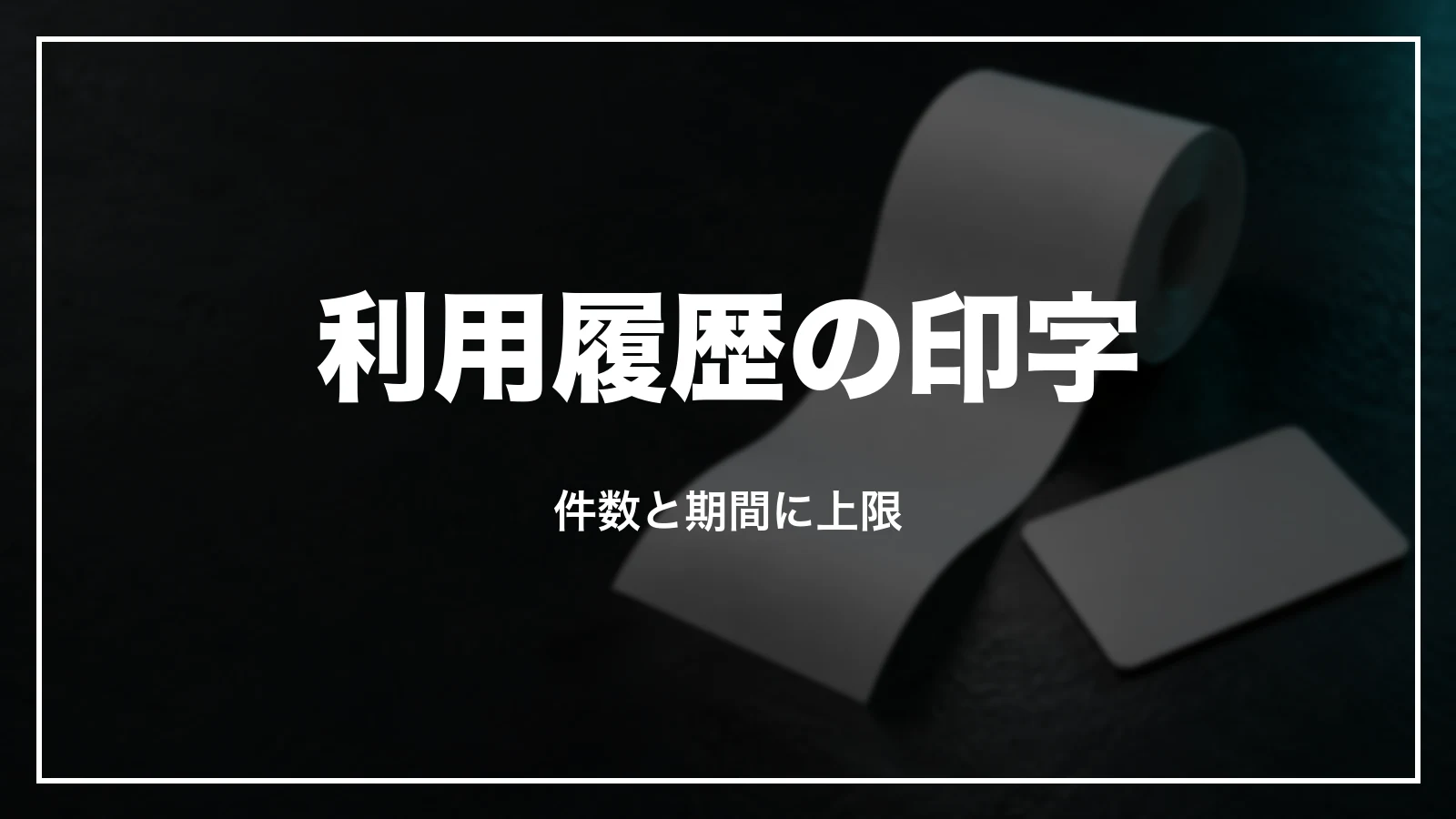 利用履歴の印字。件数と期間に上限がある