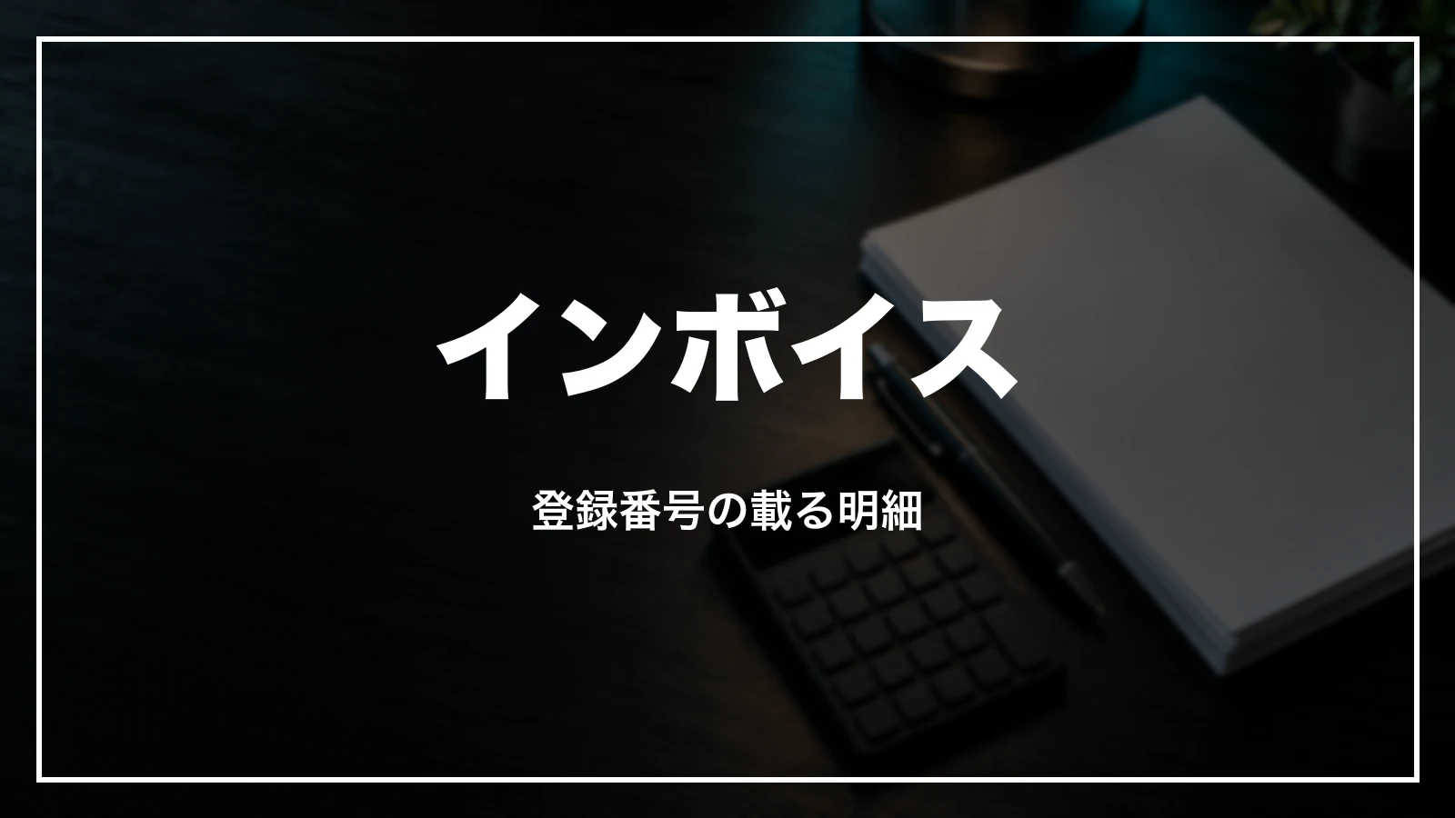 Suicaの領収書とインボイス