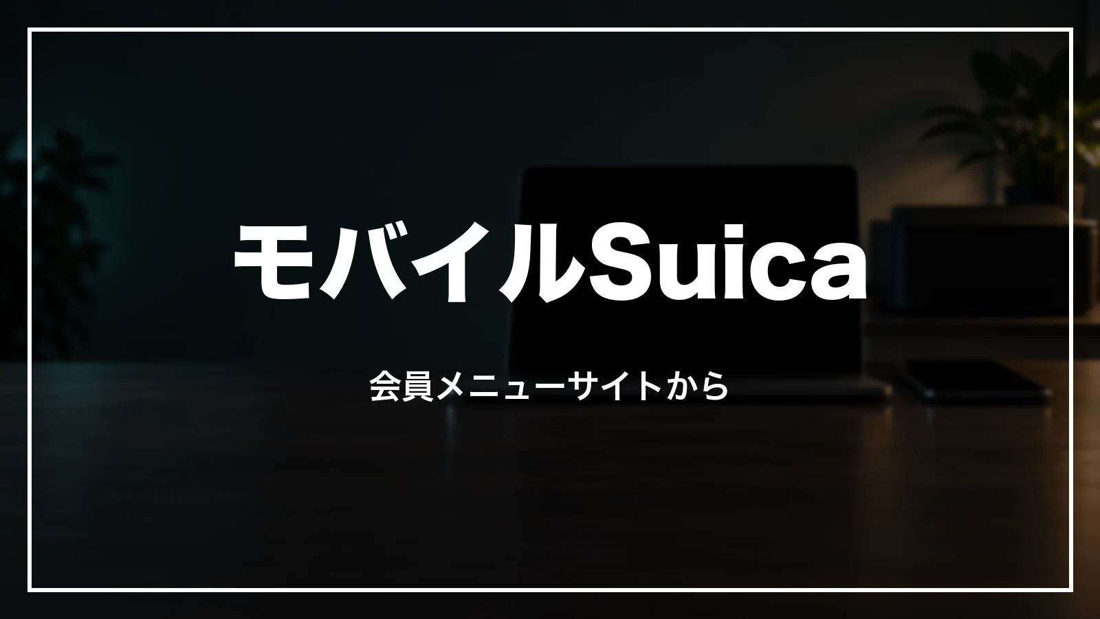 モバイルSuicaの領収書は会員メニューサイトから